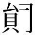 𰶺