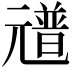 𠒻