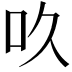 𠮻
