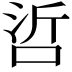 𠲻