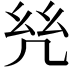 𢆻