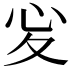 𢖻