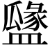 𥂻
