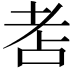 𦒻