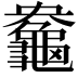 𪚻