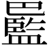 𫶻