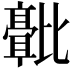 𬆻