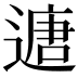 𮞻