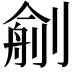 𠞼