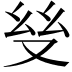 𢆼
