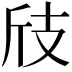 𢺼