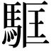 𩢼