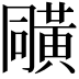 𪎼