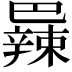 𫶼