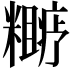 𬖼