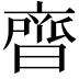 𮮼