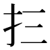 𰒼