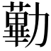 𠢽