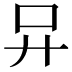 𠮽