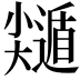 𡮽