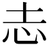 𢖽