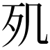 𣦽