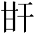 𤮽