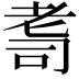 𦒽