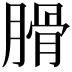 𦞽
