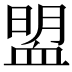 𧖽