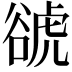𧮽