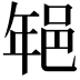 𨚽