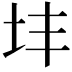 𪢽