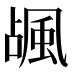 𱂽