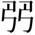 𠨓