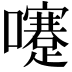 𡄓