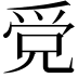 𤔓