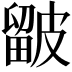 𥀓