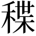 𥠓