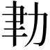 𦘓