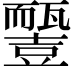 𧰓