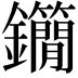 𨰓