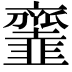 𩐓