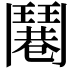 𩰓