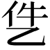 𪜓
