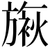 𬀓