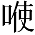 𭈓