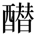 𰼓
