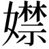 𡢾