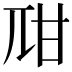 𤮾